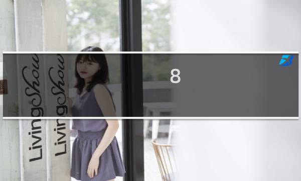 8.1皇子攻略