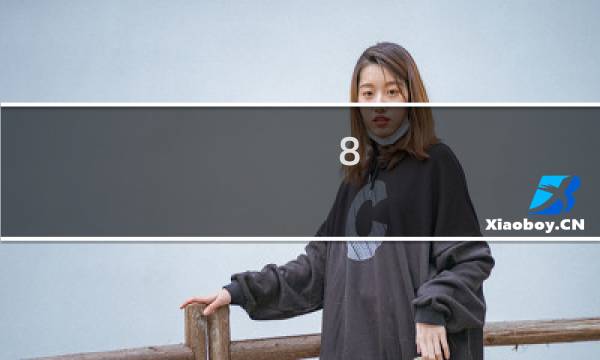 8.3刷钱攻略