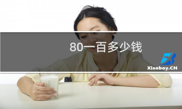 80一百多少钱