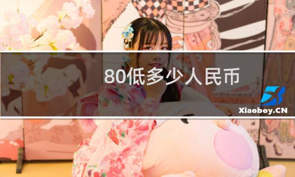 80低多少人民币