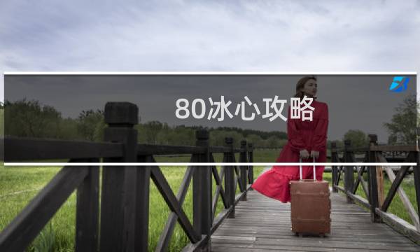 80冰心攻略