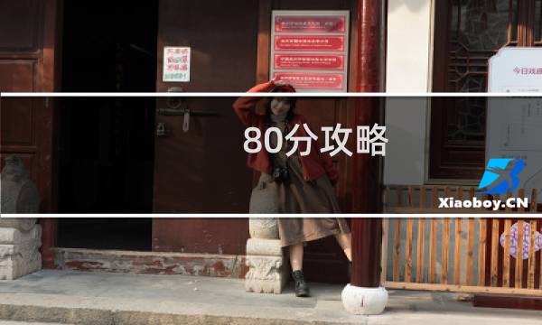 80分攻略
