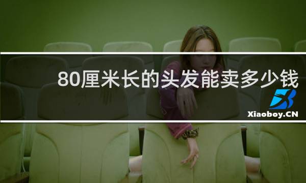 80厘米长的头发能卖多少钱