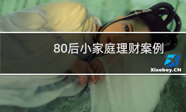 80后小家庭理财案例