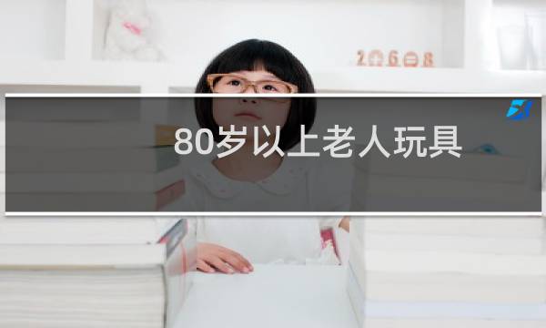 80岁以上老人玩具