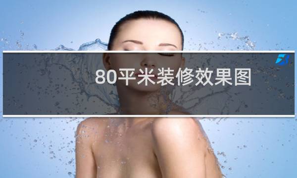80平米装修效果图