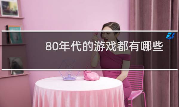80年代的游戏都有哪些