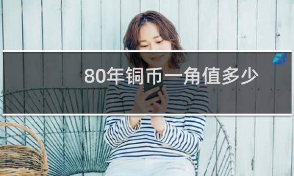80年铜币一角值多少
