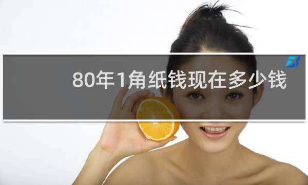 80年1角纸钱现在多少钱
