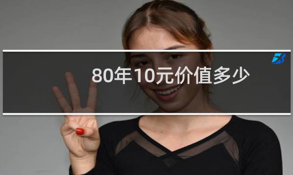 80年10元价值多少