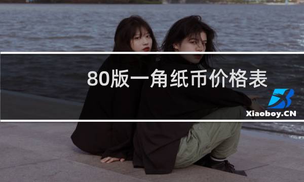 80版一角纸币价格表