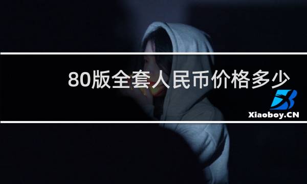 80版全套人民币价格多少