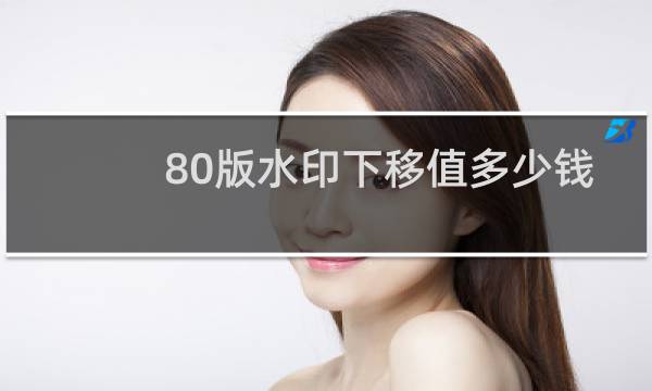 80版水印下移值多少钱