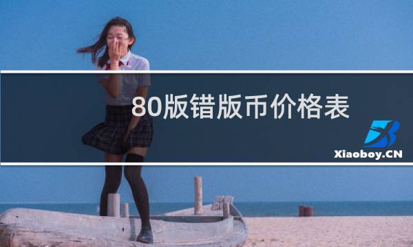 80版错版币价格表
