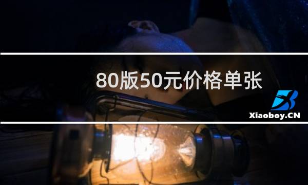 80版50元价格单张
