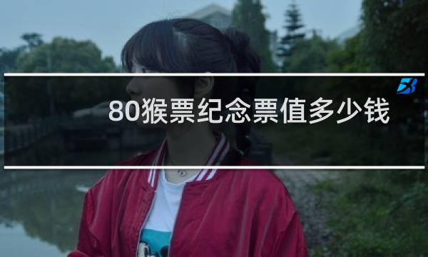 80猴票纪念票值多少钱