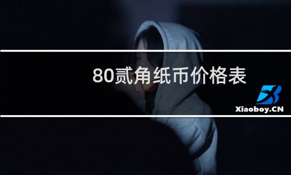 80贰角纸币价格表