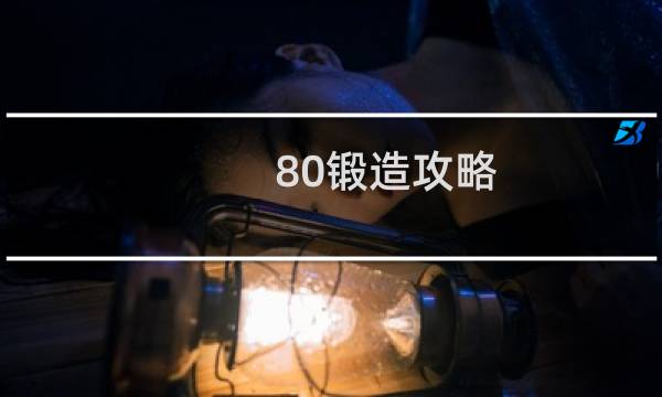 80锻造攻略