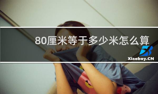 80厘米等于多少米怎么算