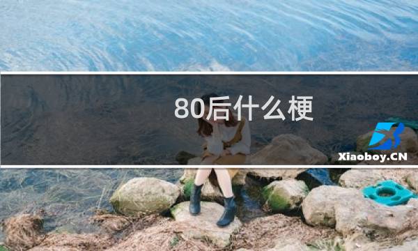 80后什么梗