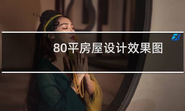 80平房屋设计效果图图片