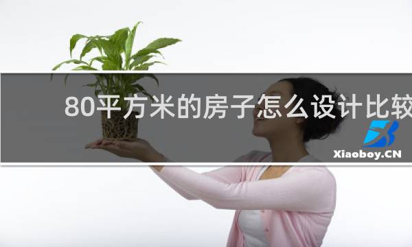 80平方米的房子怎么设计比较好