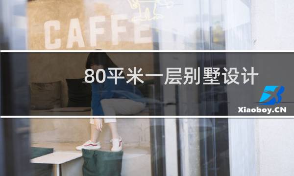 80平米一层别墅设计图片