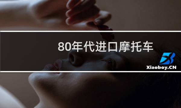 80年代进口摩托车