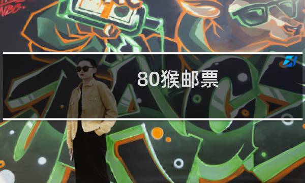 80猴邮票