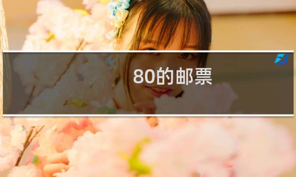 80的邮票