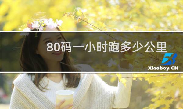 80码一小时跑多少公里