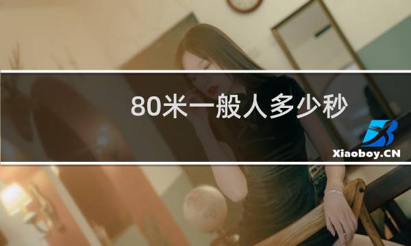 80米一般人多少秒