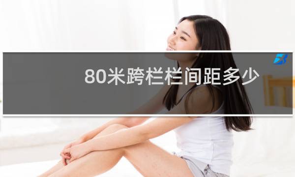 80米跨栏栏间距多少