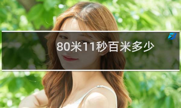 80米11秒百米多少