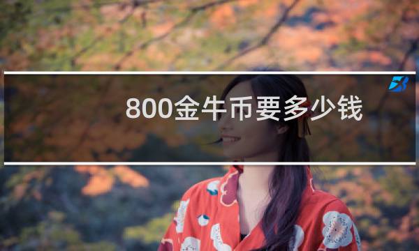 800金牛币要多少钱
