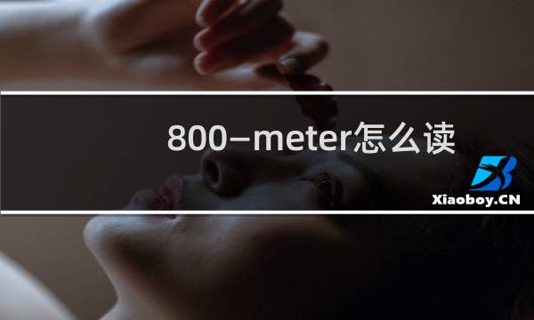 800—meter怎么读
