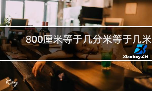 800厘米等于几分米等于几米