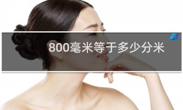 800毫米等于多少分米