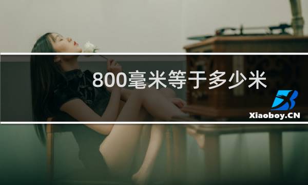 800毫米等于多少米
