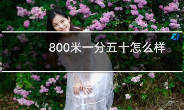 800米一分五十怎么样