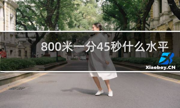 800米一分45秒什么水平
