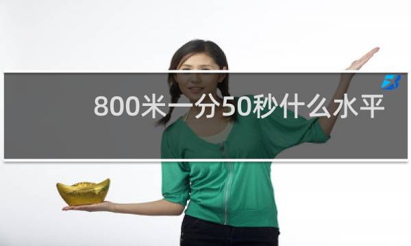 800米一分50秒什么水平