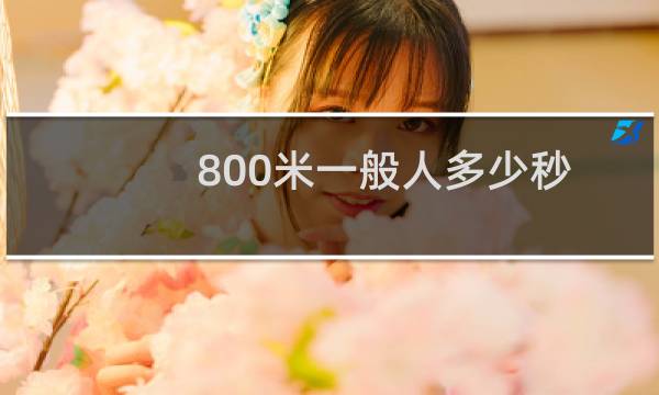 800米一般人多少秒