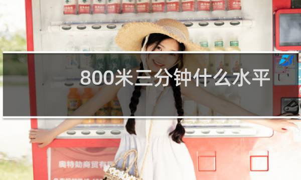 800米三分钟什么水平