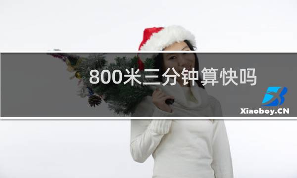 800米三分钟算快吗