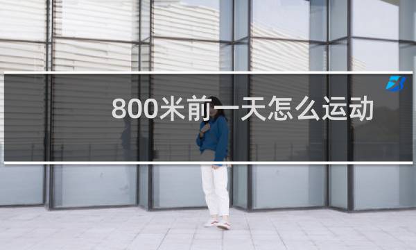 800米前一天怎么运动