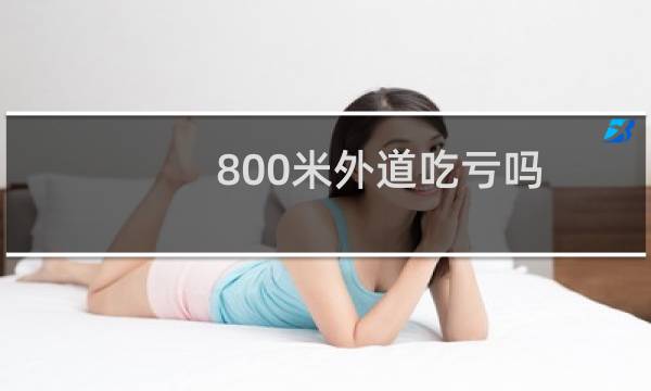 800米外道吃亏吗