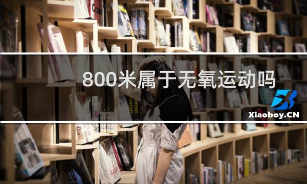 800米属于无氧运动吗