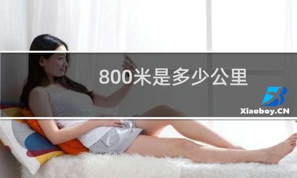 800米是多少公里
