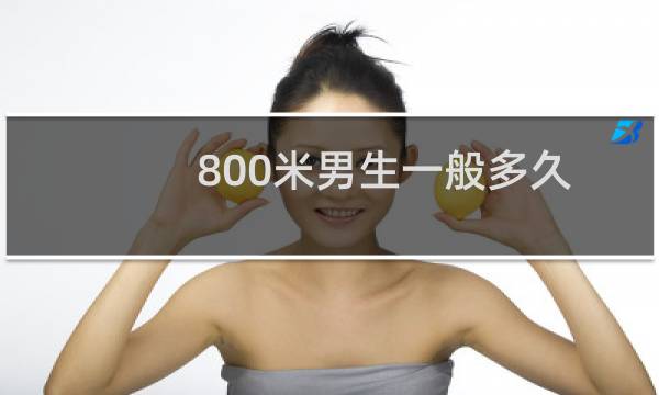 800米男生一般多久